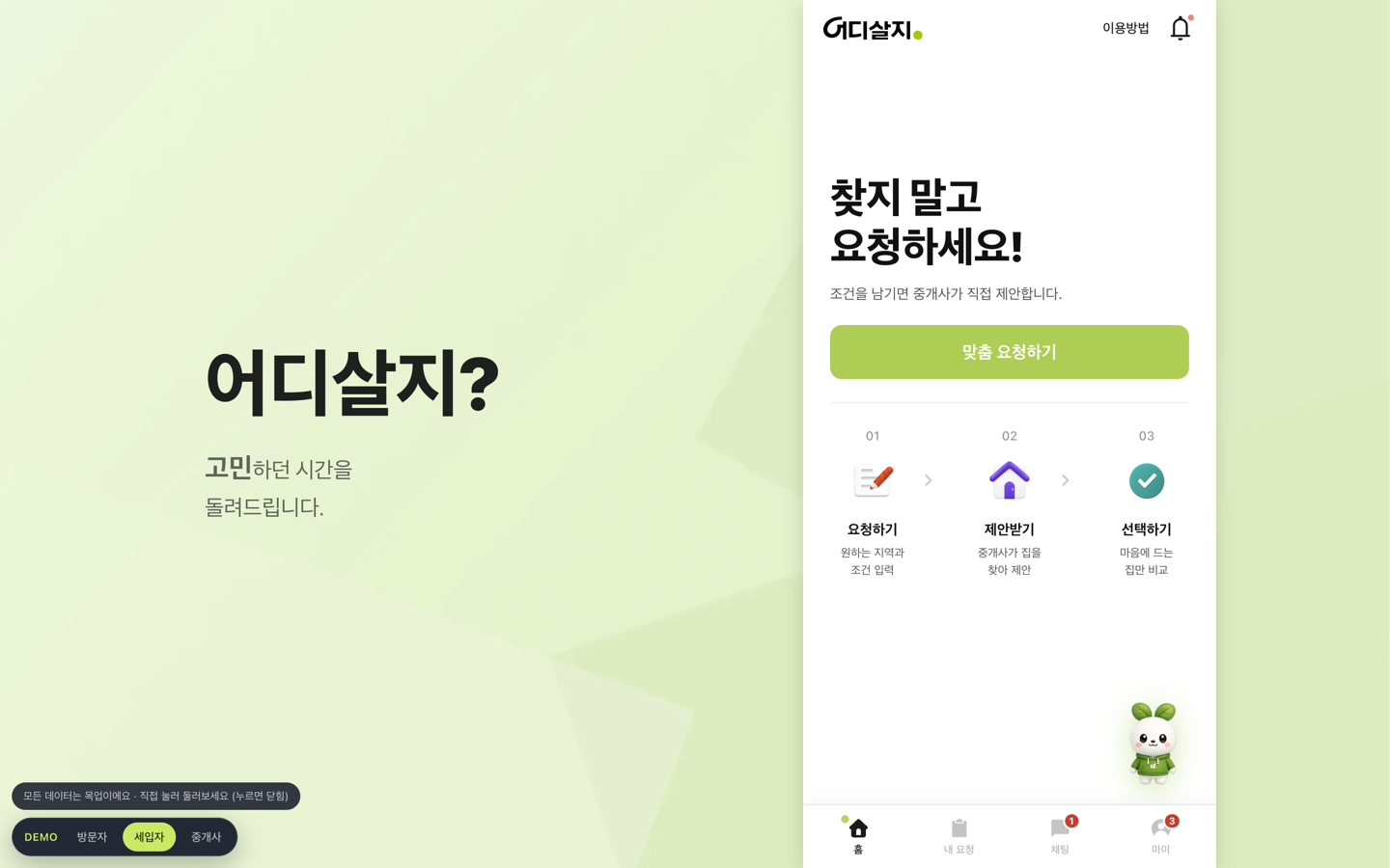 어디살지 — AI 부동산 중개 플랫폼